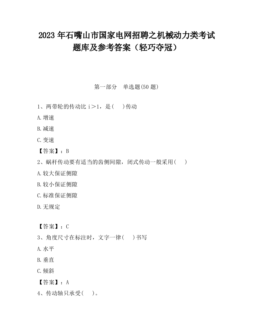 2023年石嘴山市国家电网招聘之机械动力类考试题库及参考答案（轻巧夺冠）