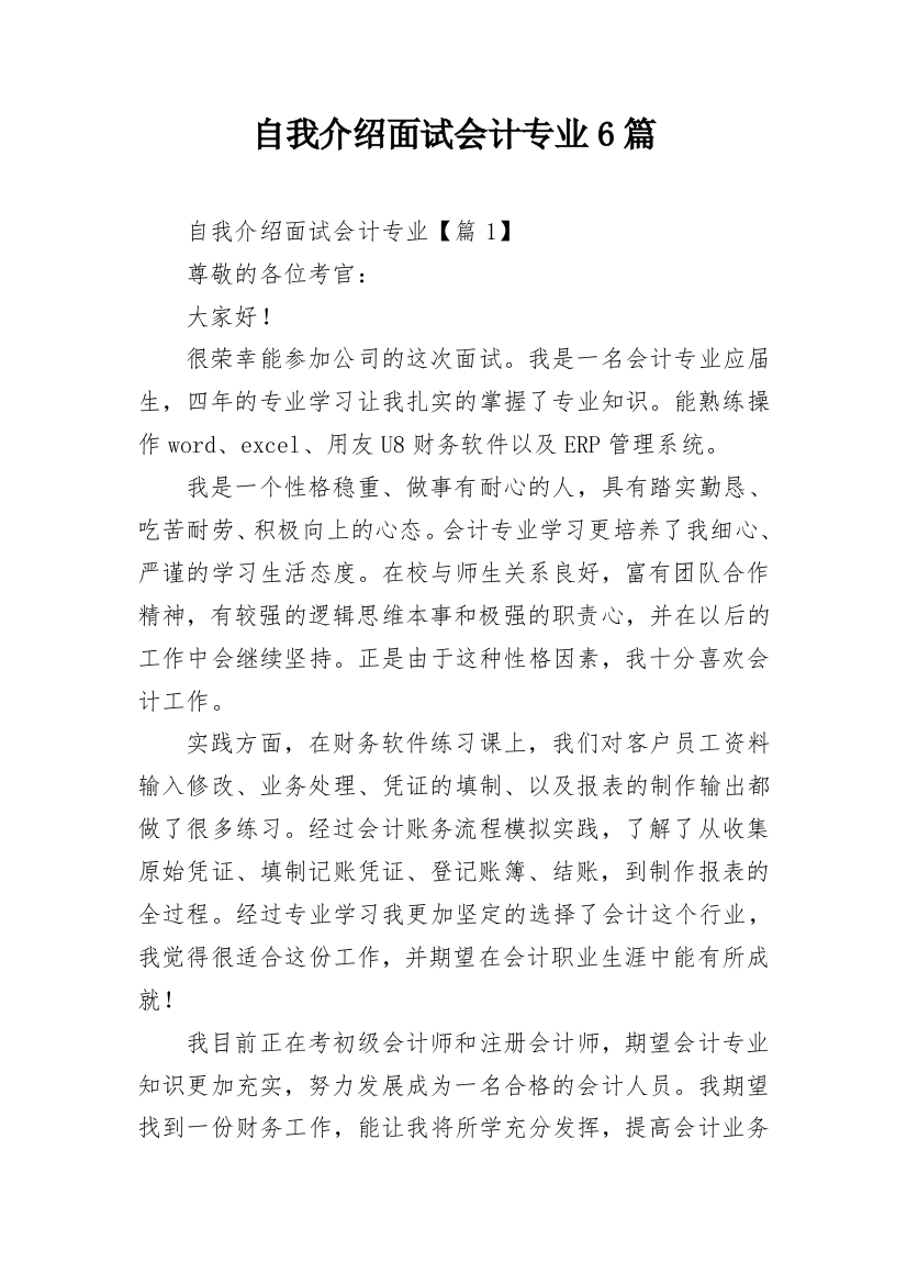 自我介绍面试会计专业6篇