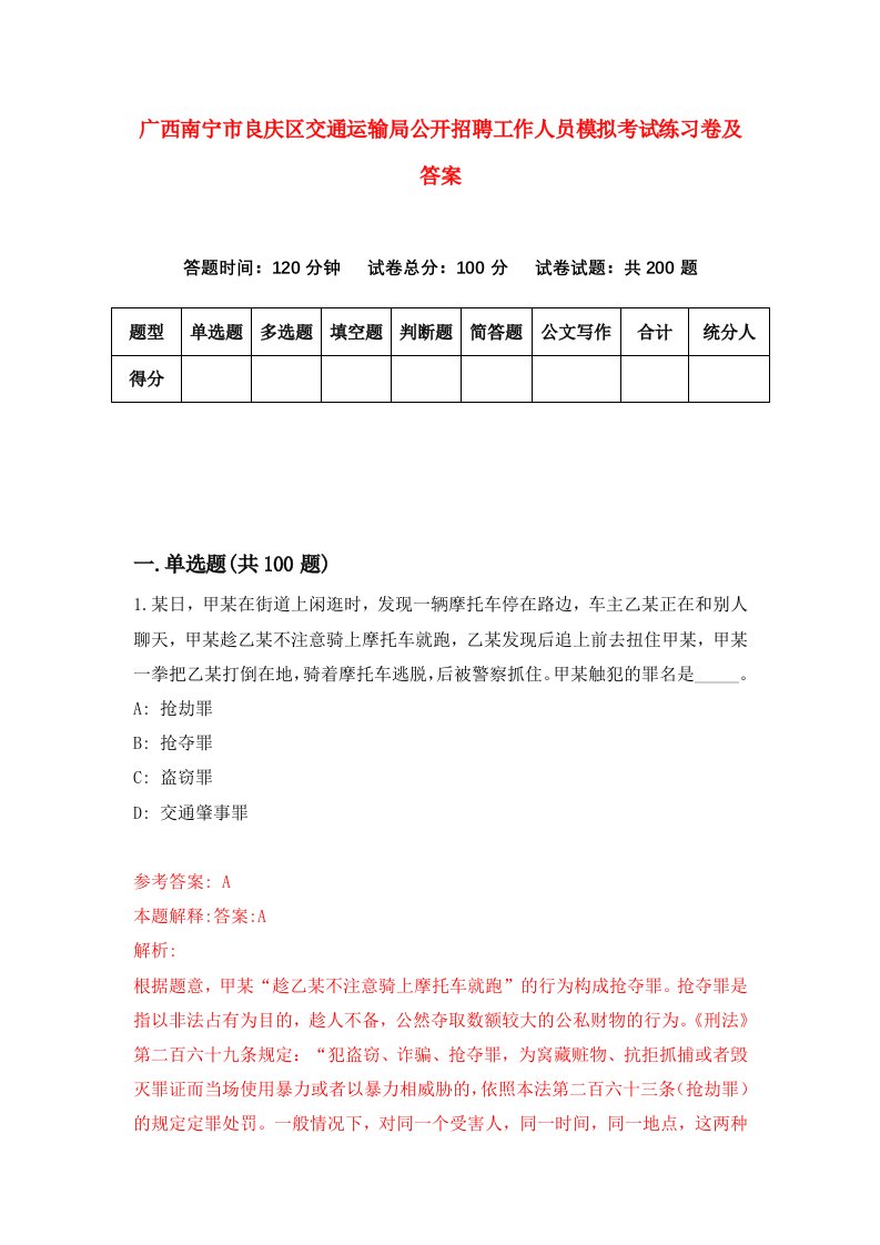 广西南宁市良庆区交通运输局公开招聘工作人员模拟考试练习卷及答案7