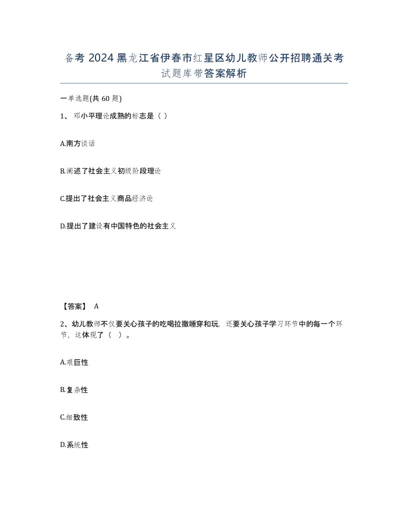 备考2024黑龙江省伊春市红星区幼儿教师公开招聘通关考试题库带答案解析