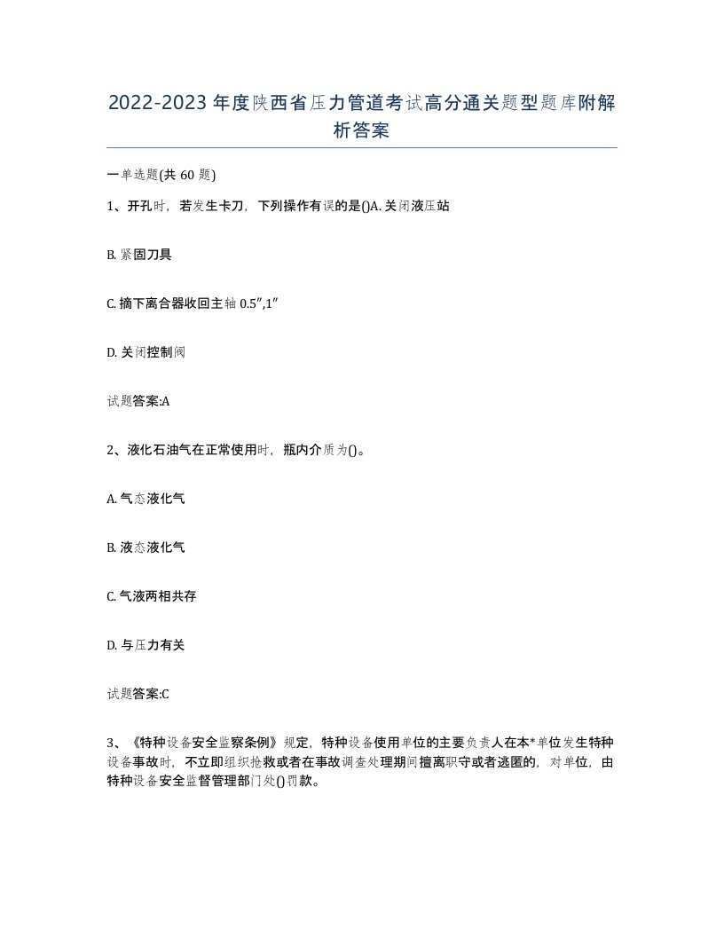 2022-2023年度陕西省压力管道考试高分通关题型题库附解析答案