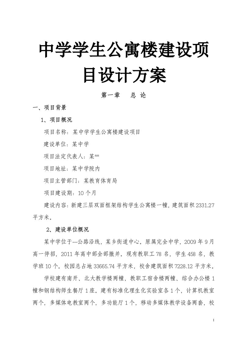 中学学生公寓楼建设项目设计方案