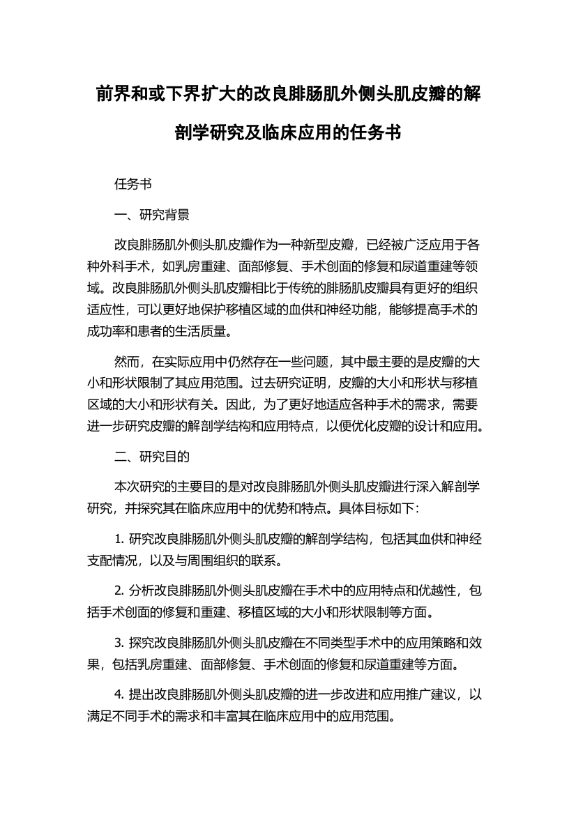 前界和或下界扩大的改良腓肠肌外侧头肌皮瓣的解剖学研究及临床应用的任务书