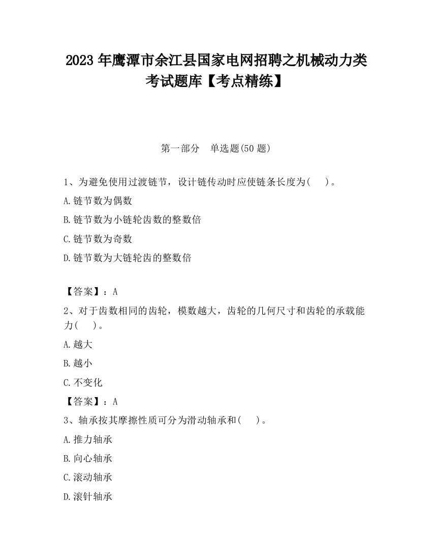 2023年鹰潭市余江县国家电网招聘之机械动力类考试题库【考点精练】