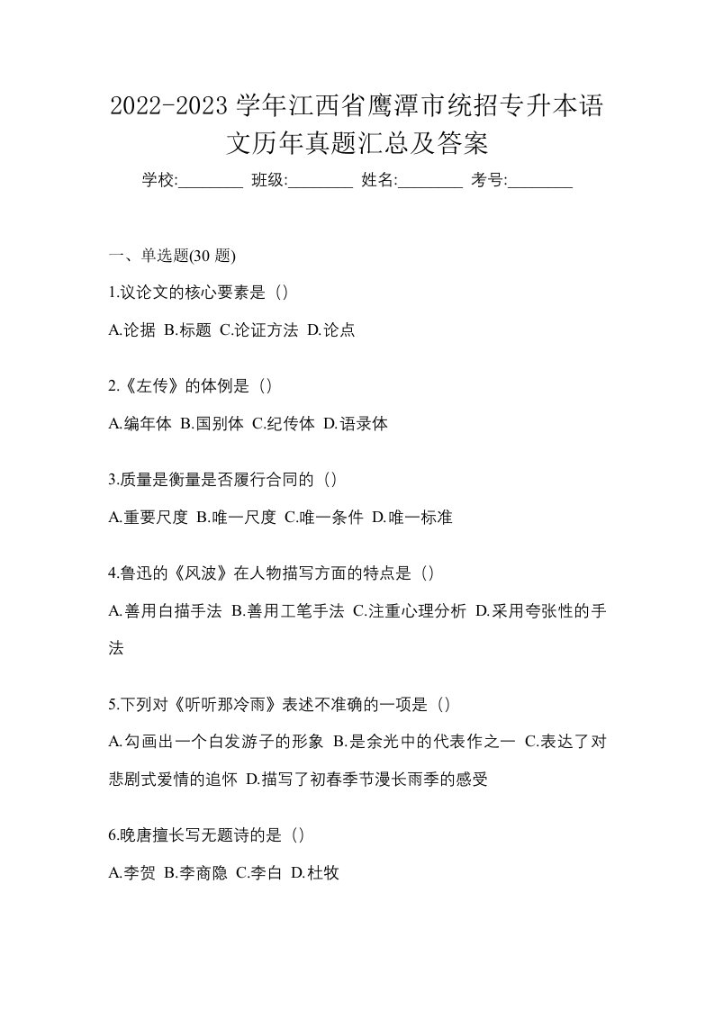 2022-2023学年江西省鹰潭市统招专升本语文历年真题汇总及答案