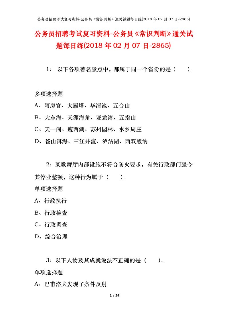 公务员招聘考试复习资料-公务员常识判断通关试题每日练2018年02月07日-2865