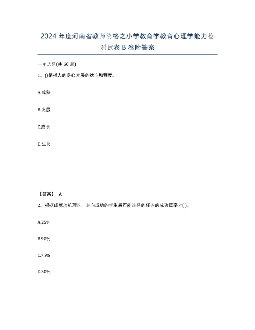 2024年度河南省教师资格之小学教育学教育心理学能力检测试卷B卷附答案