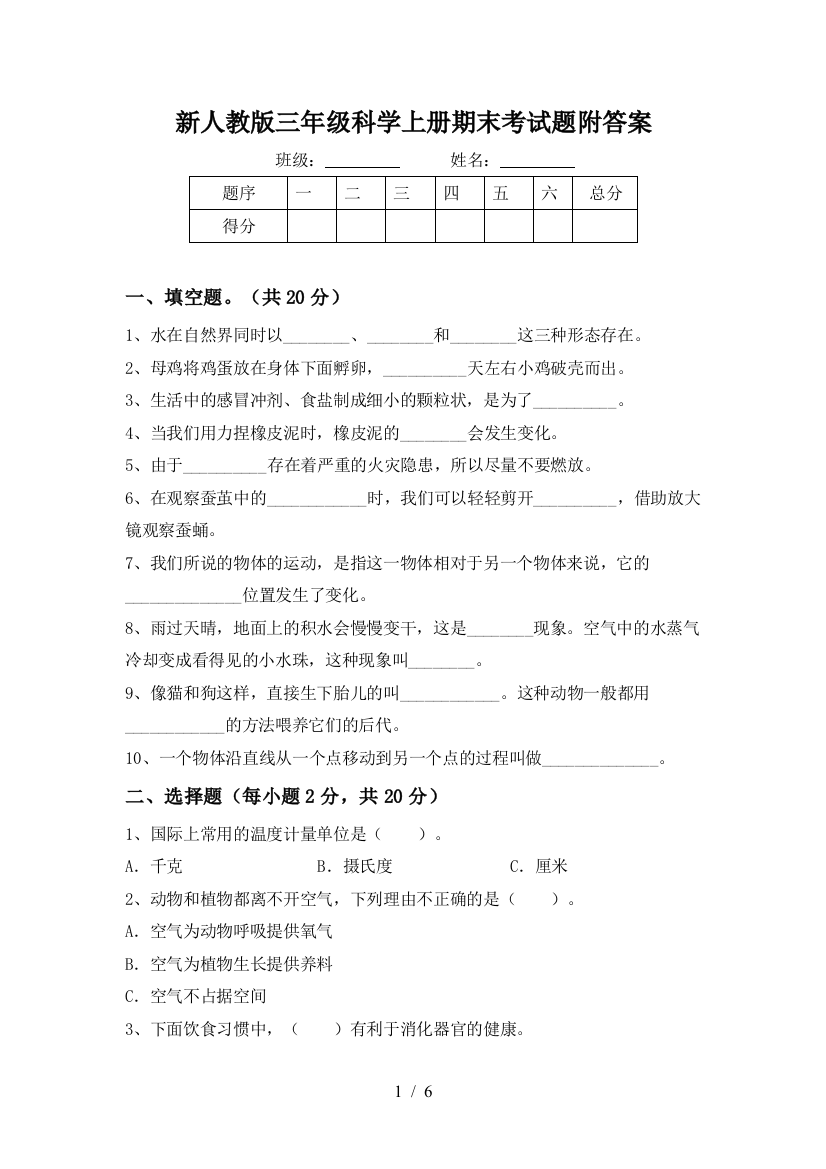 新人教版三年级科学上册期末考试题附答案