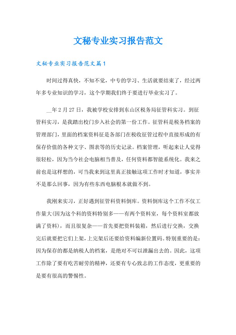 文秘专业实习报告范文