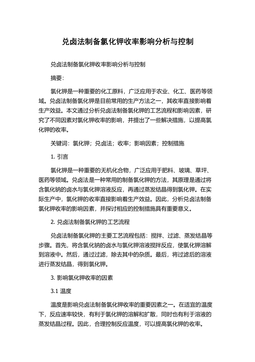 兑卤法制备氯化钾收率影响分析与控制