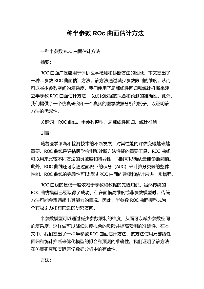 一种半参数ROc曲面估计方法