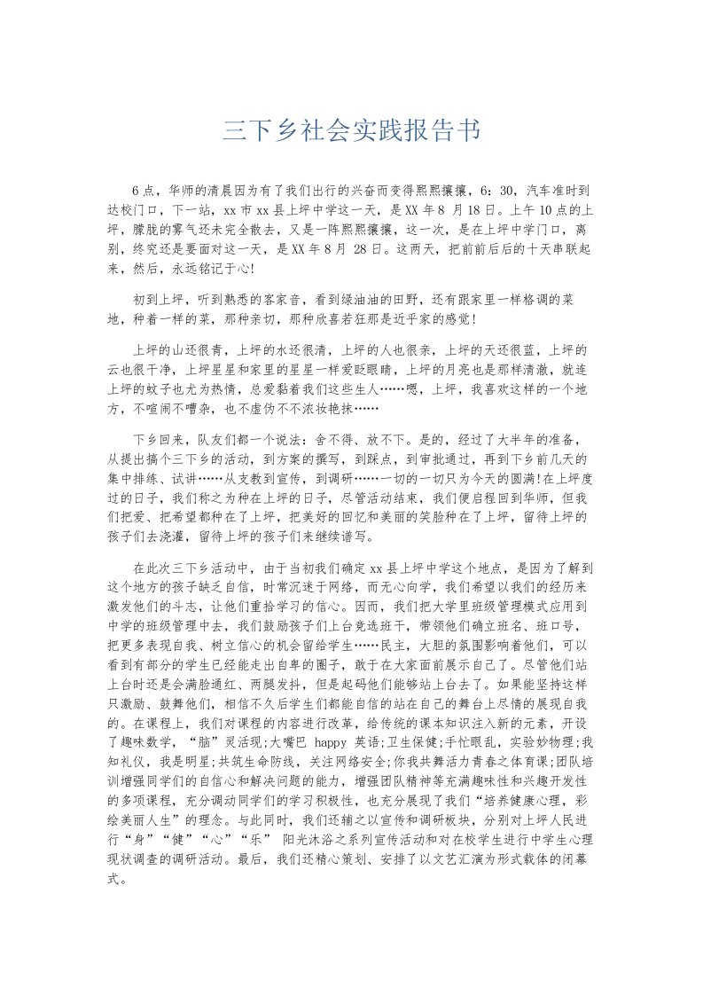 总结报告三下乡社会实践报告书