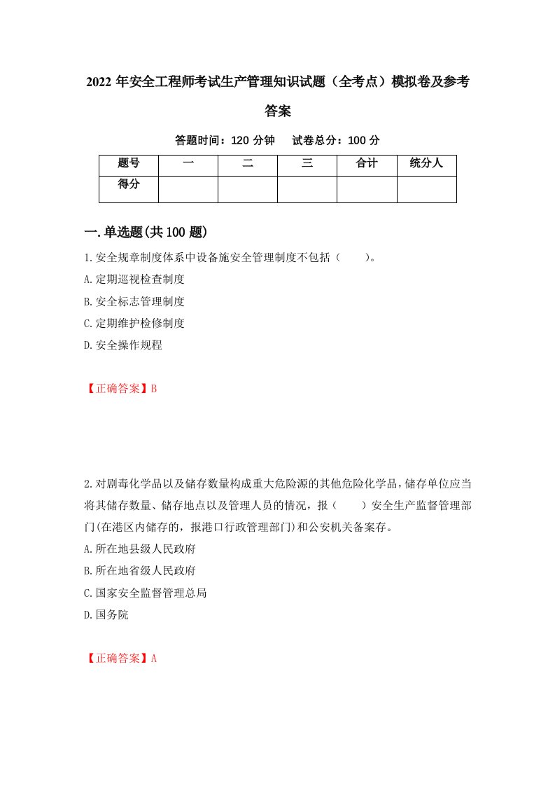 2022年安全工程师考试生产管理知识试题全考点模拟卷及参考答案第30版