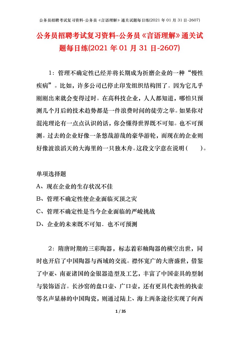 公务员招聘考试复习资料-公务员言语理解通关试题每日练2021年01月31日-2607