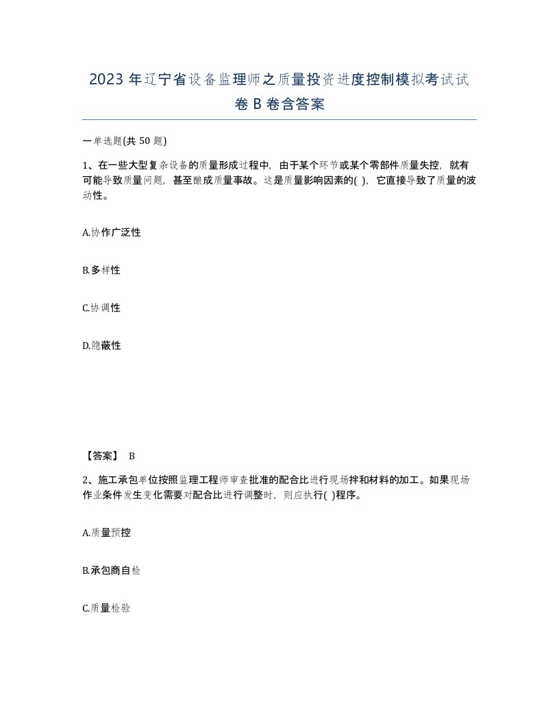 2023年辽宁省设备监理师之质量投资进度控制模拟考试试卷B卷含答案