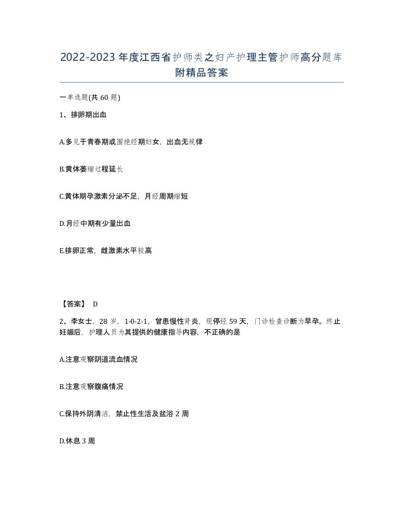 2022-2023年度江西省护师类之妇产护理主管护师高分题库附答案