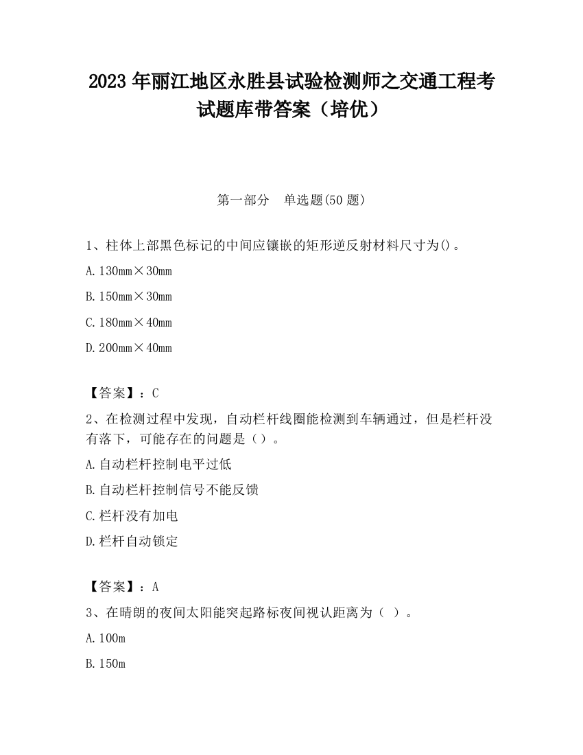 2023年丽江地区永胜县试验检测师之交通工程考试题库带答案（培优）