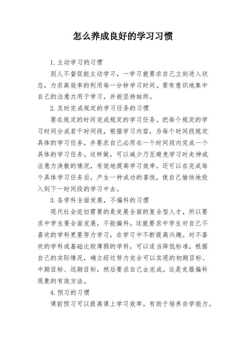 怎么养成良好的学习习惯