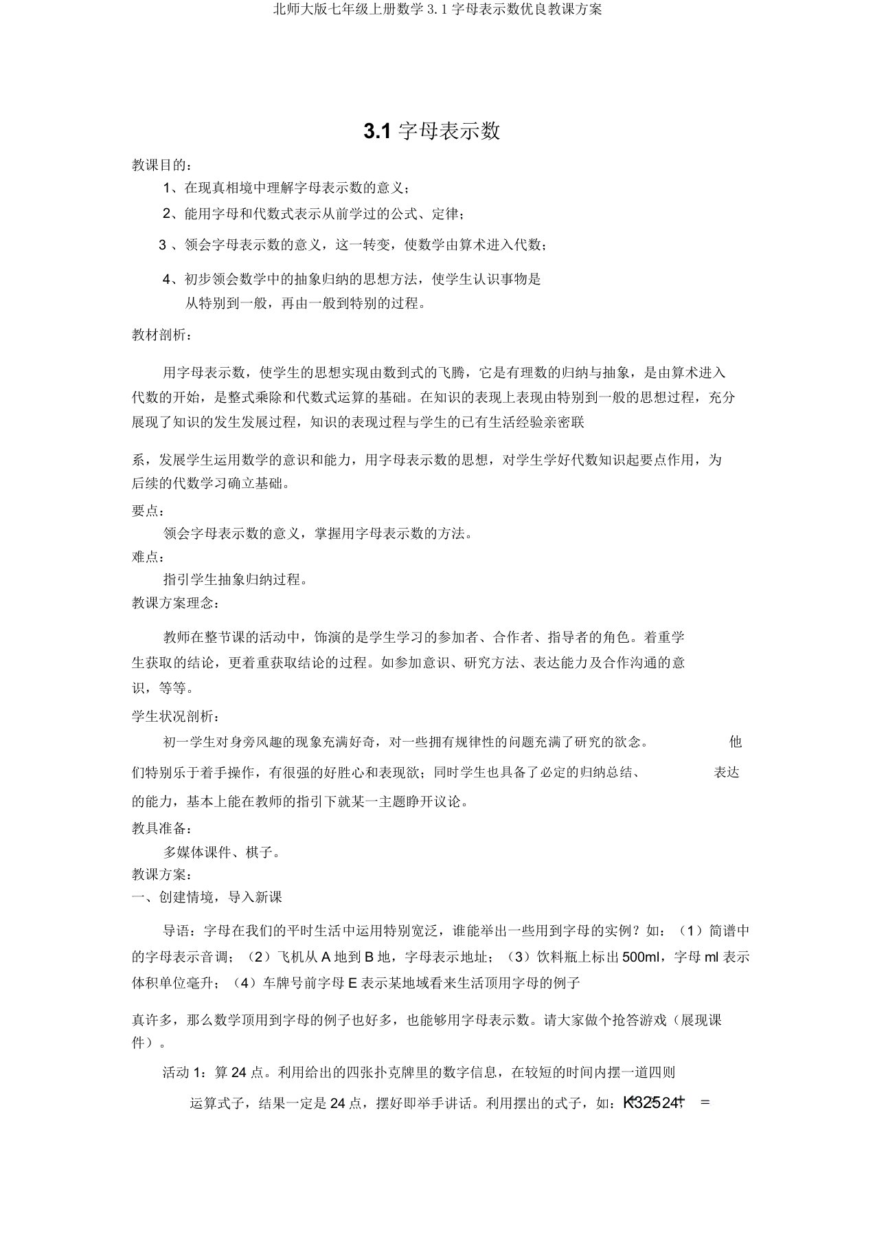 北师大版七年级上册数学3.1字母表示数优质教案