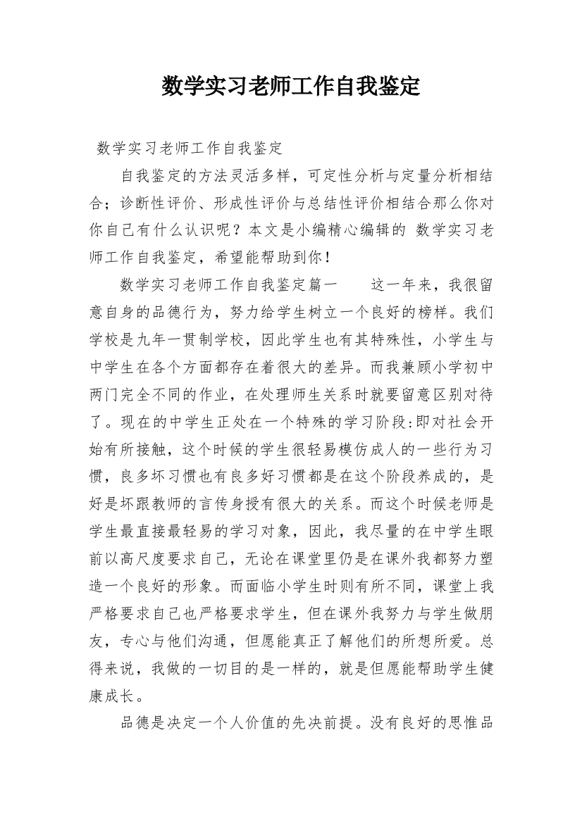 数学实习老师工作自我鉴定