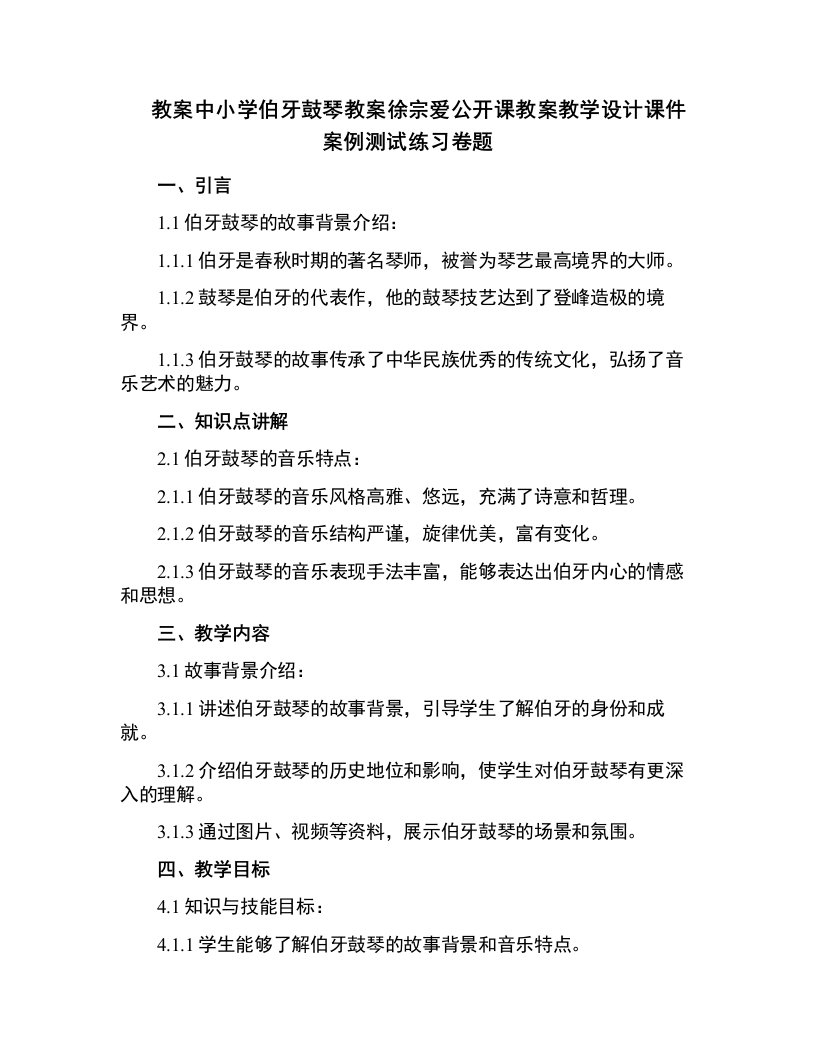 中小学伯牙鼓琴教案徐宗爱公开课教案教学设计课件案例测试练习卷题