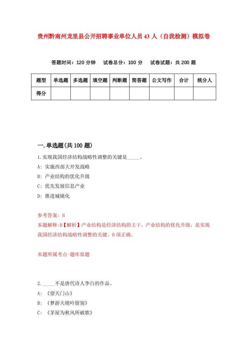 贵州黔南州龙里县公开招聘事业单位人员43人自我检测模拟卷第5卷