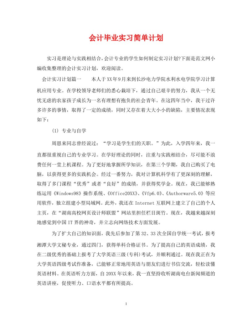 会计毕业实习简单计划WORD版