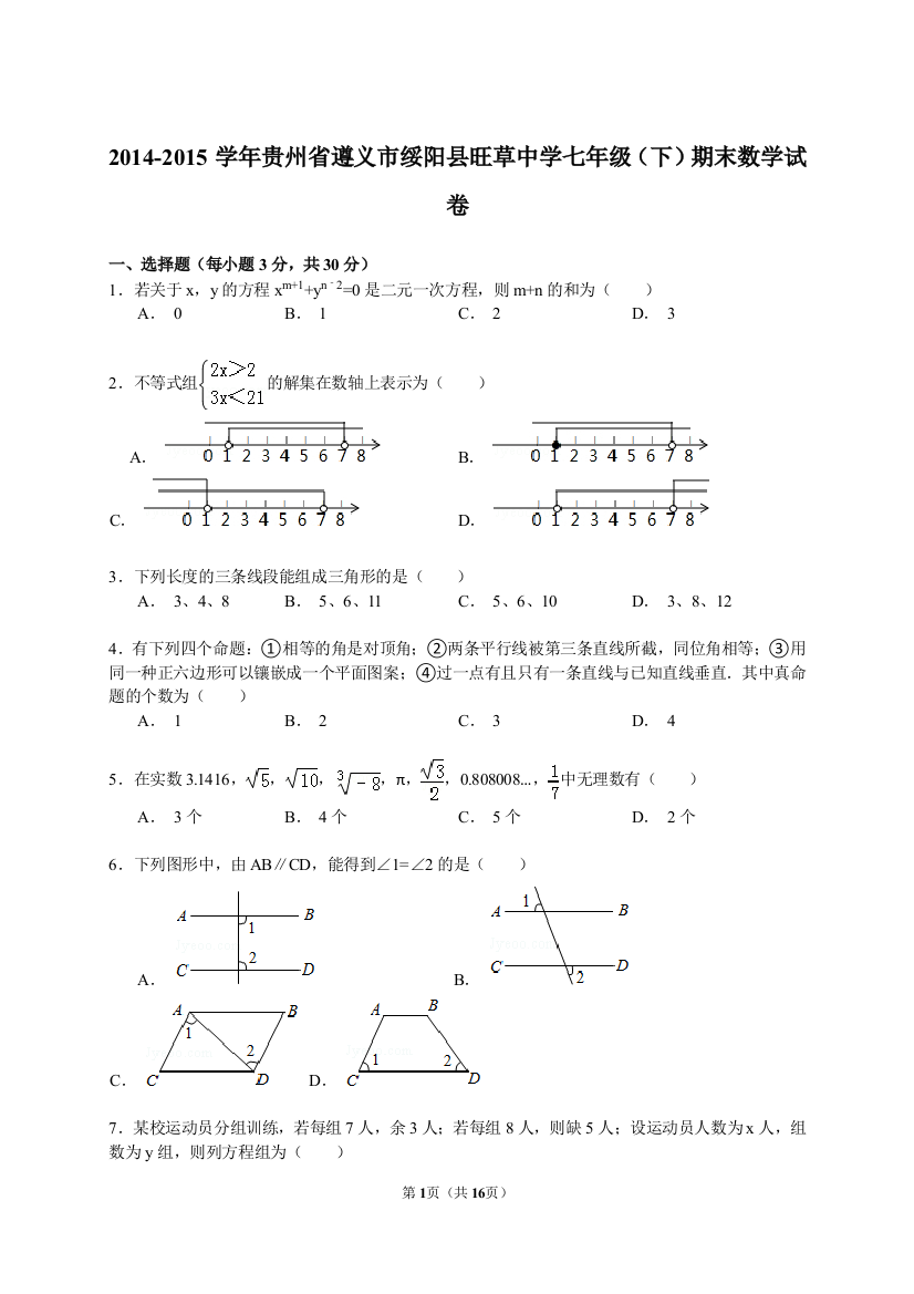 初中数学-2015年绥阳七年级期末试卷