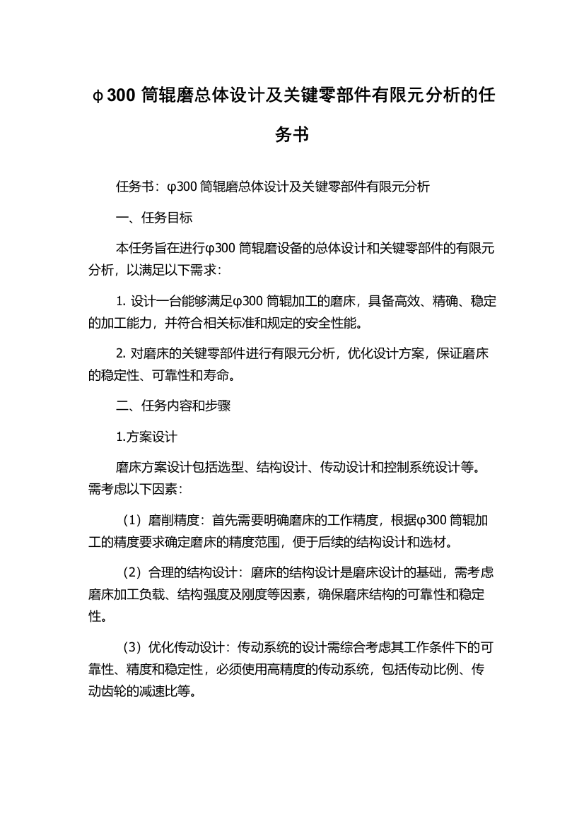 φ300筒辊磨总体设计及关键零部件有限元分析的任务书