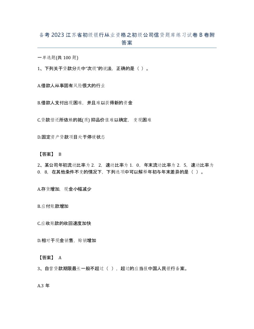 备考2023江苏省初级银行从业资格之初级公司信贷题库练习试卷B卷附答案