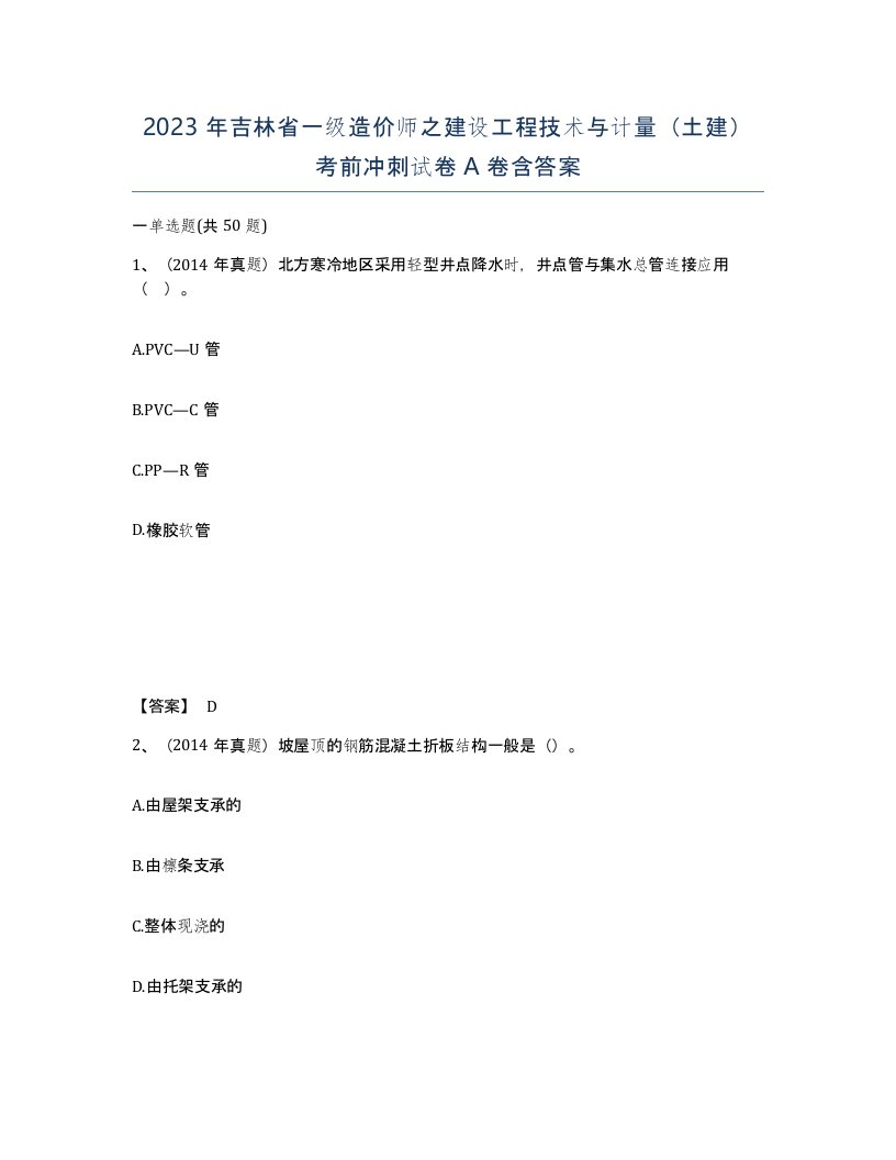 2023年吉林省一级造价师之建设工程技术与计量土建考前冲刺试卷A卷含答案