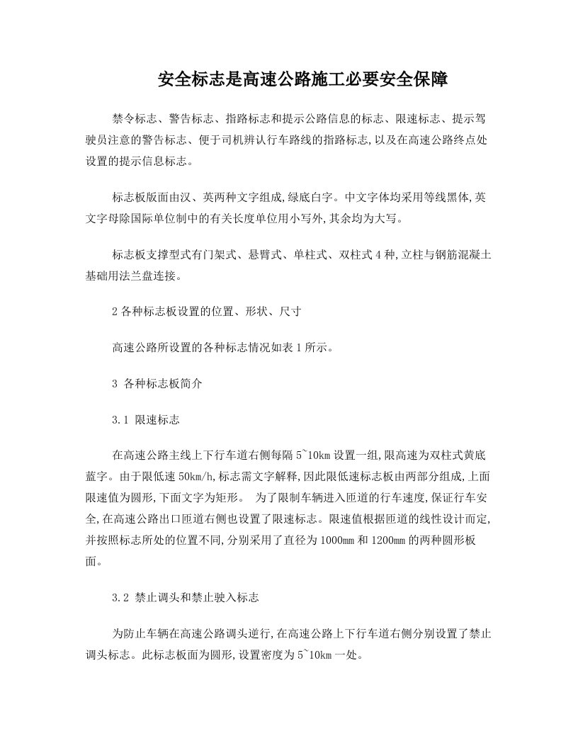 安全标志是高速公路施工必要安全保障