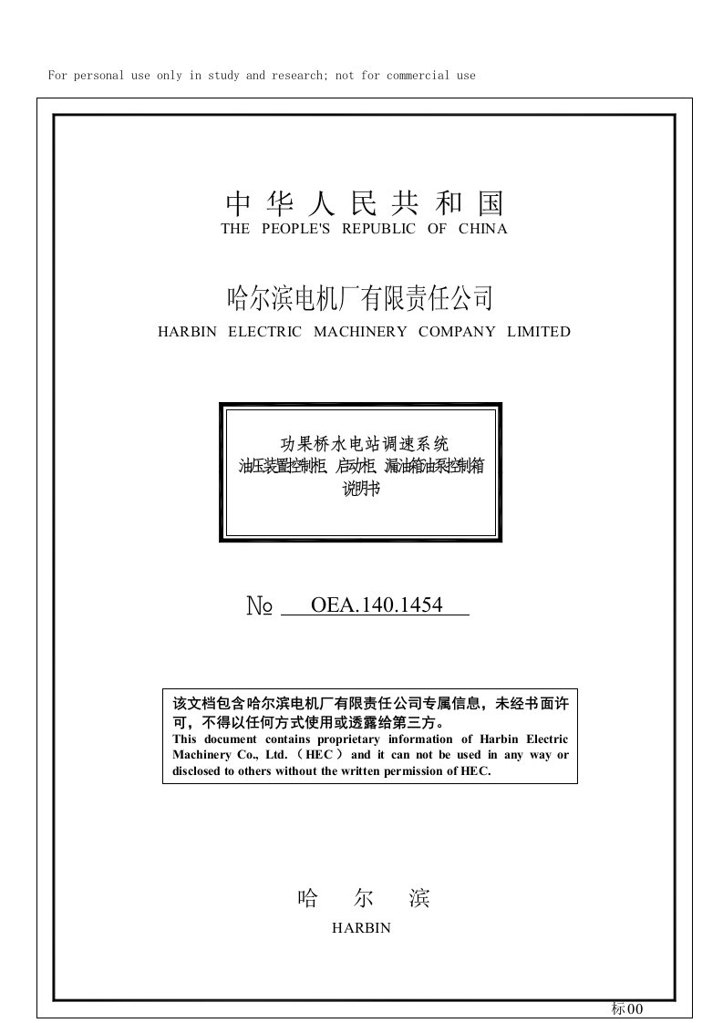 调速器油压装置控制柜、启动柜、漏油箱说明书0EA.140.1454