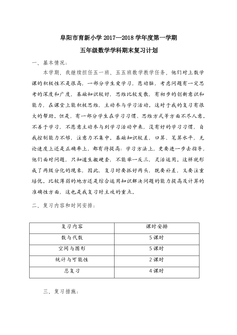 新北师大五年级数学上期末复习计划