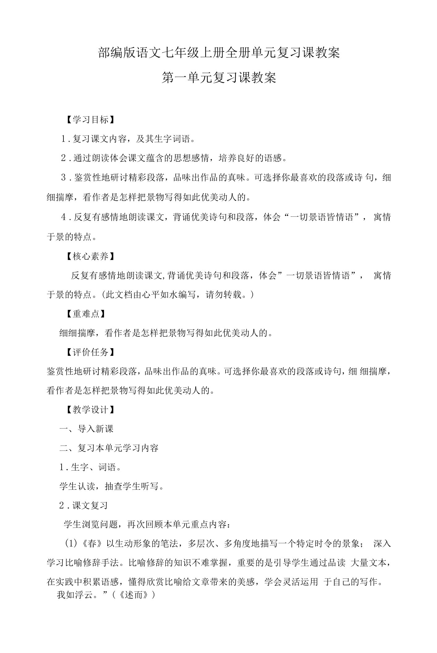 2021-2022学年部编版语文七年级上册全册单元复习课教案（共6个单元）