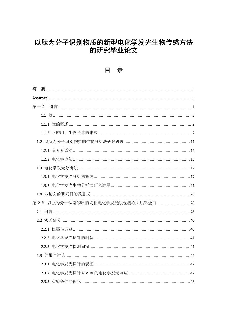 以肽为分子识别物质的新型电化学发光生物传感方法的研究毕业论文