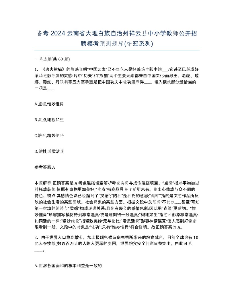 备考2024云南省大理白族自治州祥云县中小学教师公开招聘模考预测题库夺冠系列