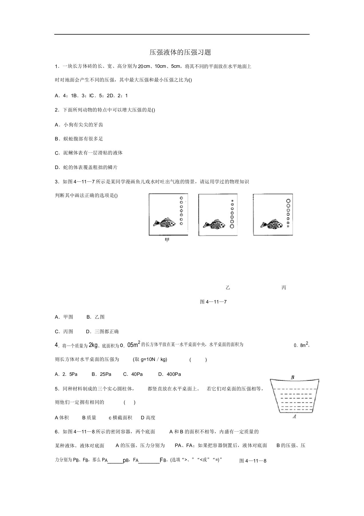 八年级物理压强液体的压强习题