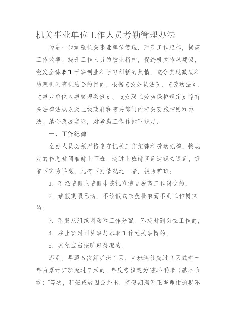 机关事业单位工作人员考勤管理办法