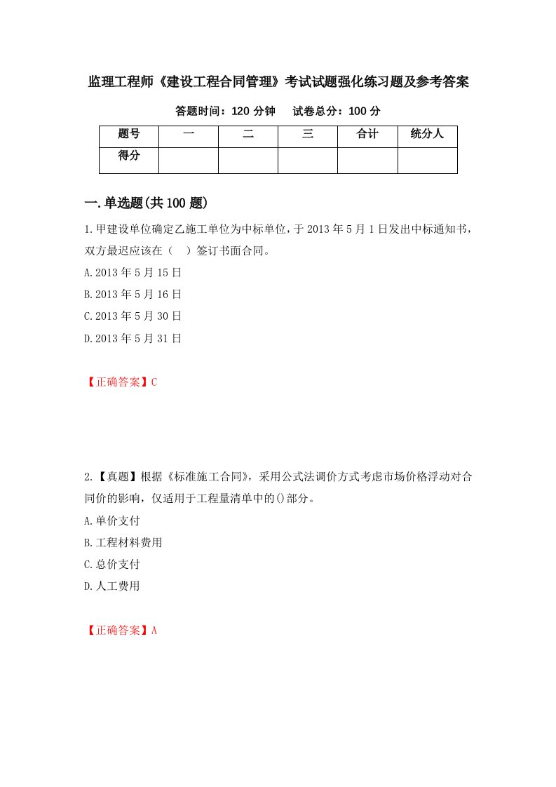 监理工程师建设工程合同管理考试试题强化练习题及参考答案第1套