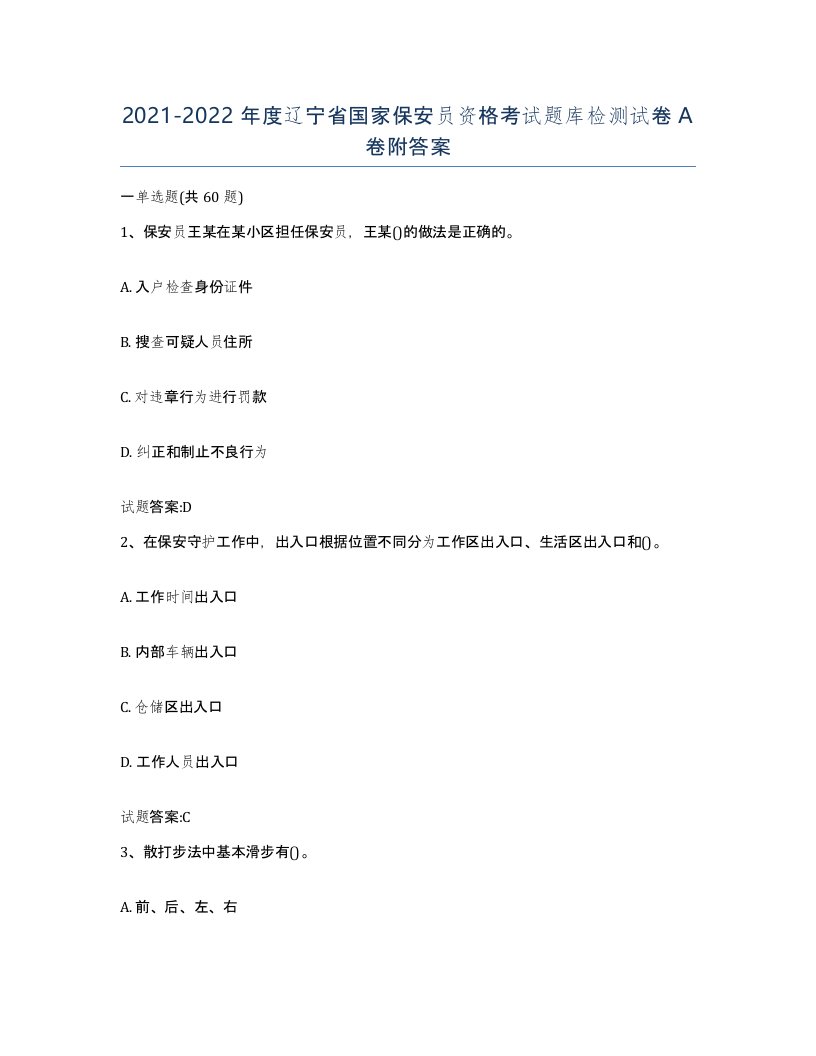 2021-2022年度辽宁省国家保安员资格考试题库检测试卷A卷附答案