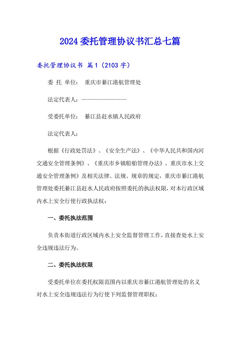 2024委托管理协议书汇总七篇