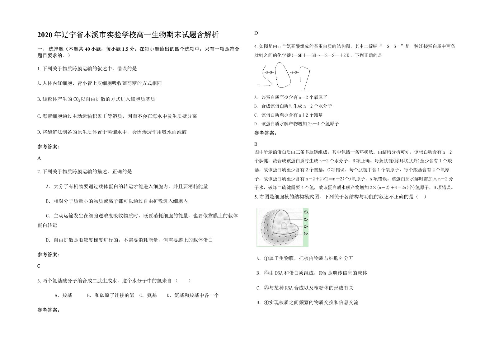 2020年辽宁省本溪市实验学校高一生物期末试题含解析