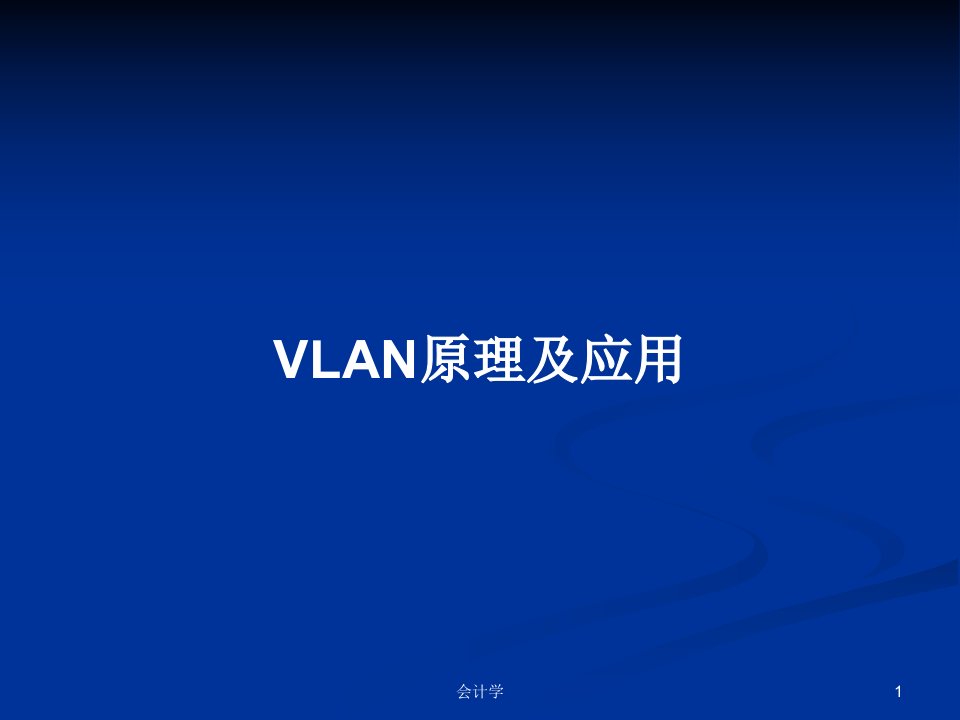 VLAN原理及应用PPT学习教案