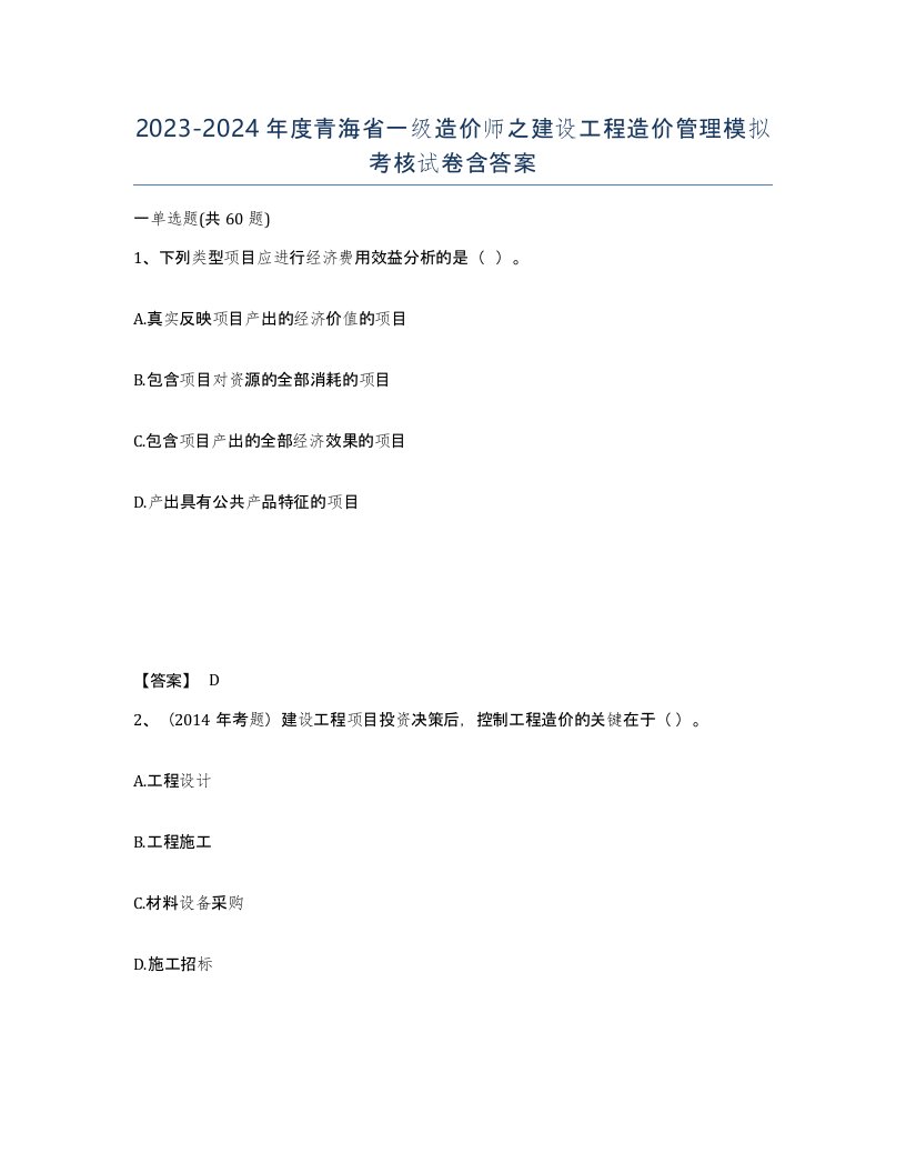 2023-2024年度青海省一级造价师之建设工程造价管理模拟考核试卷含答案