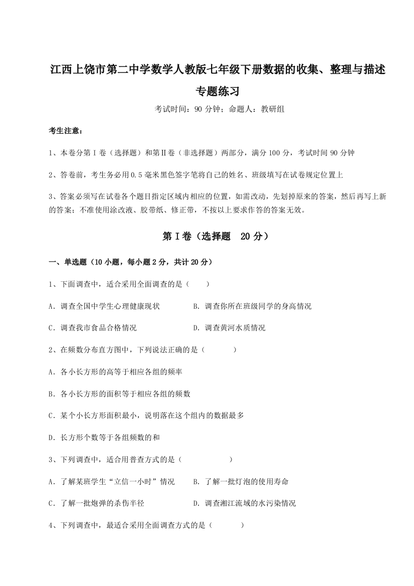 综合解析江西上饶市第二中学数学人教版七年级下册数据的收集、整理与描述专题练习试题