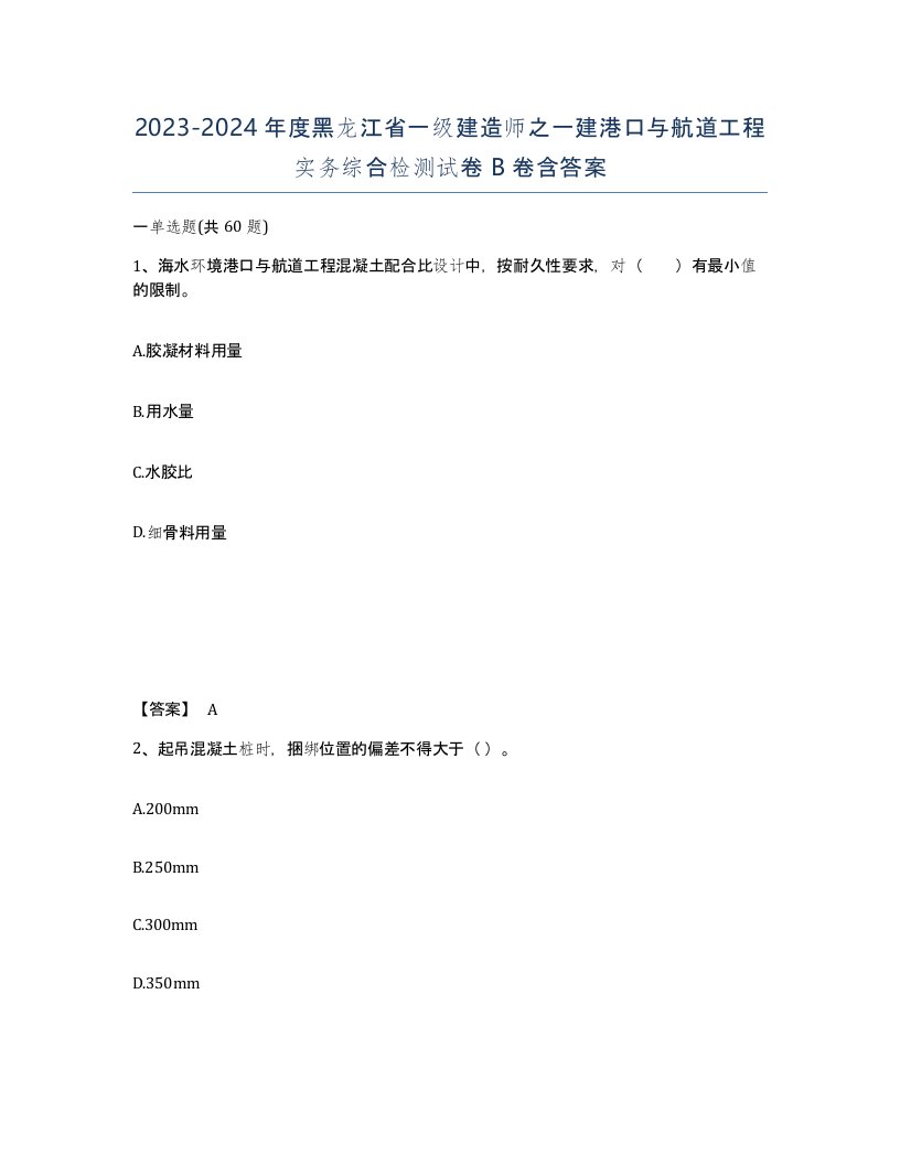 2023-2024年度黑龙江省一级建造师之一建港口与航道工程实务综合检测试卷B卷含答案