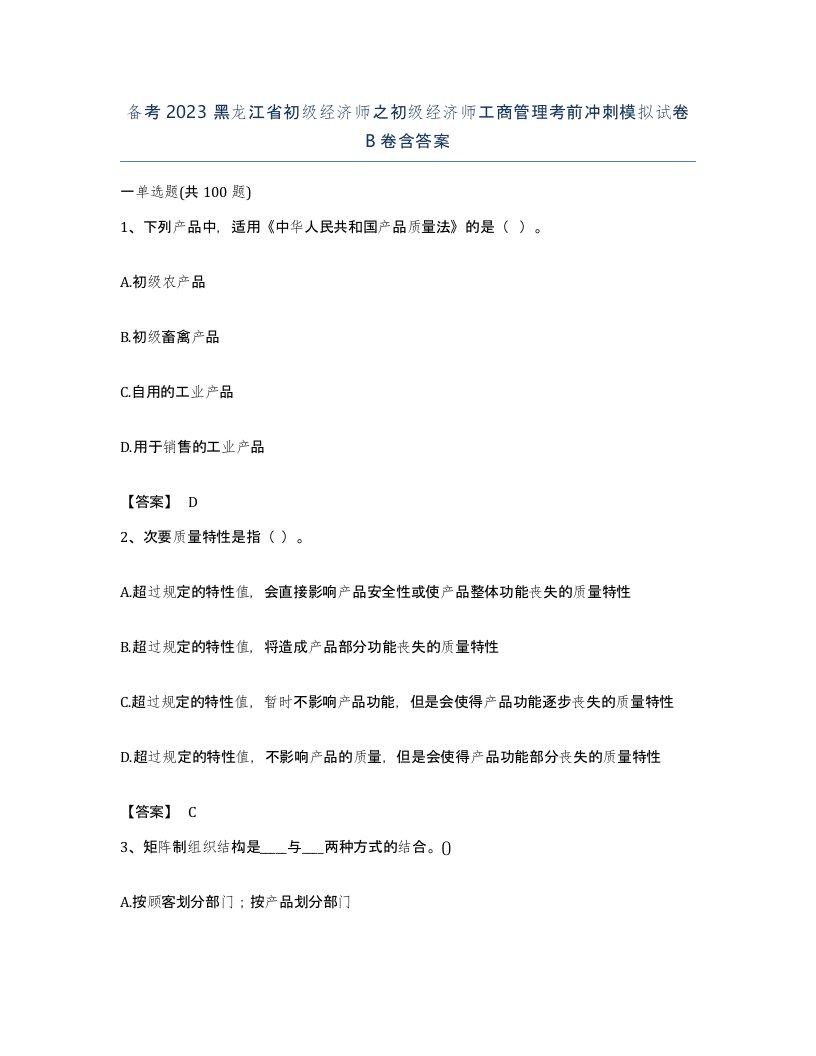 备考2023黑龙江省初级经济师之初级经济师工商管理考前冲刺模拟试卷B卷含答案