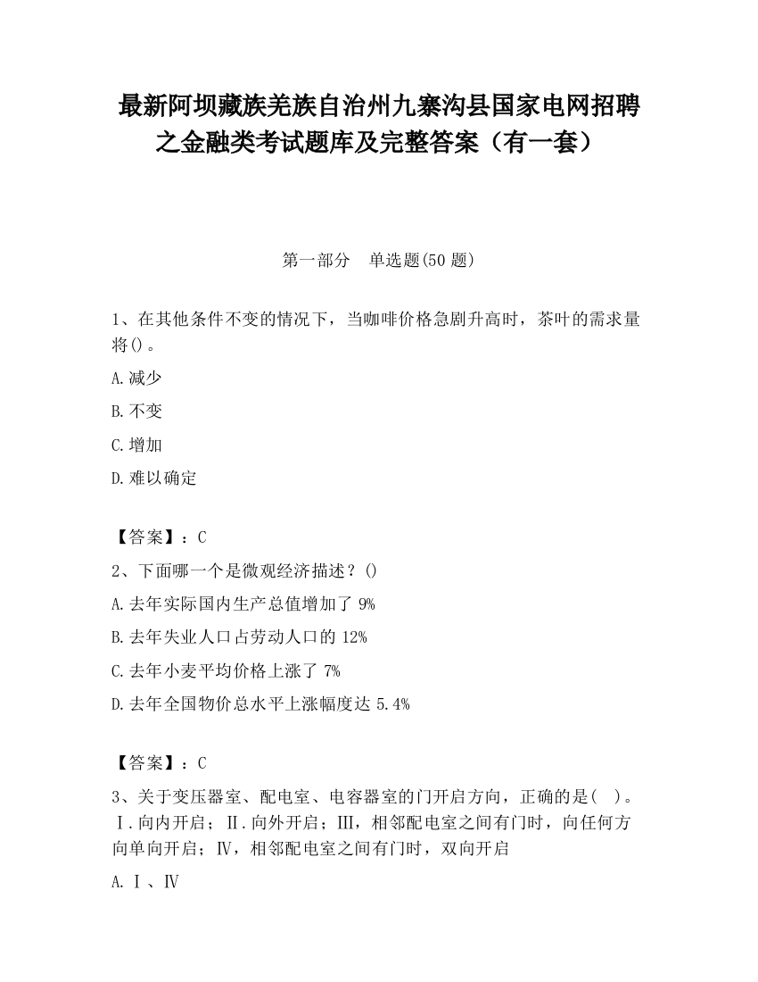 最新阿坝藏族羌族自治州九寨沟县国家电网招聘之金融类考试题库及完整答案（有一套）