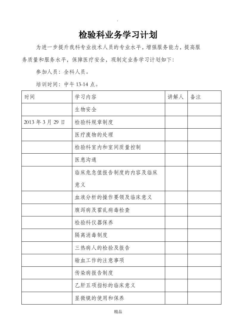 检验科业务学习计划